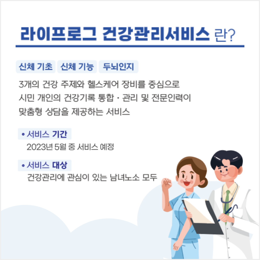 광주시 동구 시민과 함께하는 인공지능 기반 헬스케어 서비스